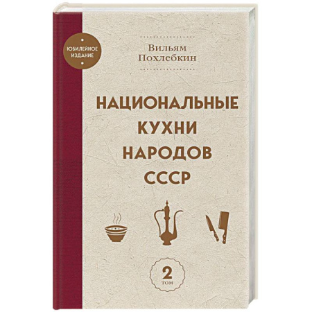 Кулинария других стран и народов, книга Национальные кухни народов СССР том 2 купить по низкой цене