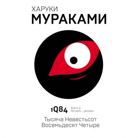 Зарубежная современная проза, книга 1Q84. Тысяча Невестьсот Восемьдесят Четыре. Книга 3. Октябрь - декабрь купить по низкой цене