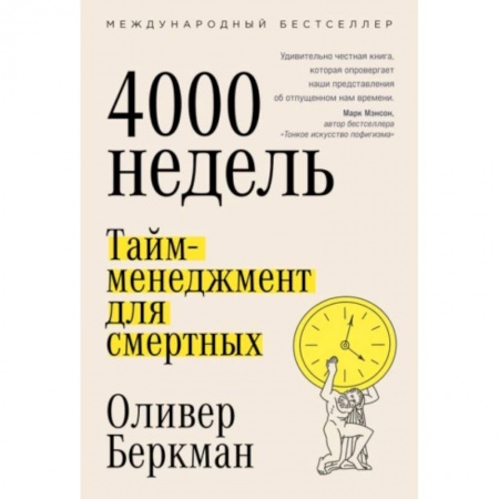 Практическая психология, книга Четыре тысячи недель. Тайм-менеджмент для смертных купить по низкой цене