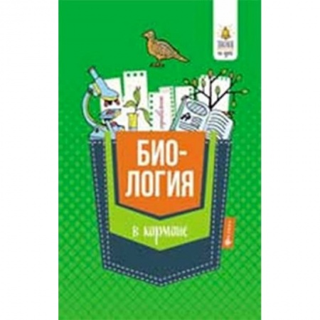 Биология, книга Биология в кармане. Справочник для 7-11 классов купить по низкой цене