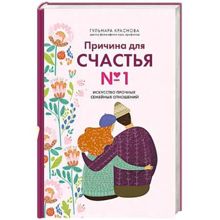 Психология отношений, книга Причина для счастья №1. Искусство прочных семейных отношений купить по низкой цене