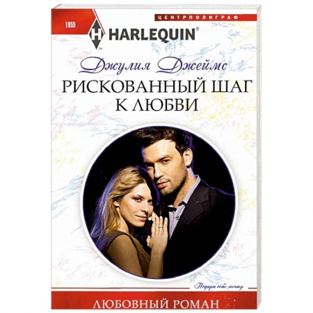 Зарубежный любовный роман, книга Рискованный шаг к любви купить по низкой цене