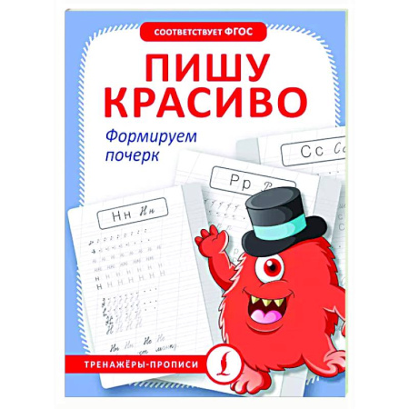 Письмо, мелкая моторика, книга Пишу красиво. Формируем почерк купить по низкой цене