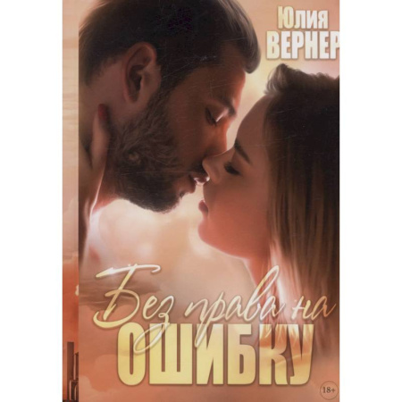 Отечественный любовный роман, книга Без права на ошибку купить по низкой цене