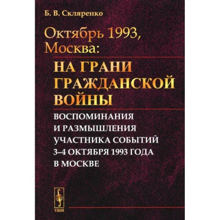 Эссе, письма, очерки, книга Октябрь 1993, Москва: На грани гражданской войны: Воспоминания и размышления участника событий купить по низкой цене
