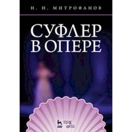 Другие учебные пособия, книга Суфлер в опере купить по низкой цене