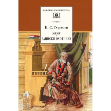 Произведения школьной программы, книга Муму. Записки охотника купить по низкой цене