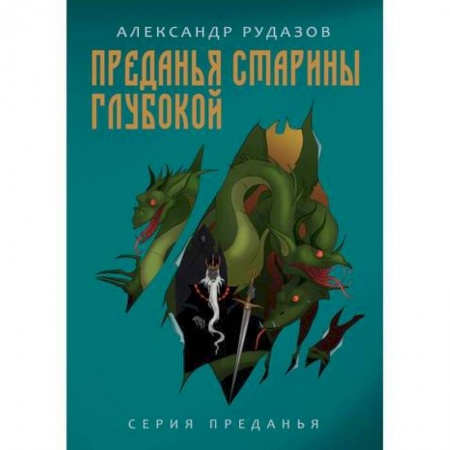 Русская приключенческая литература, книга Преданья старины глубокой купить по низкой цене