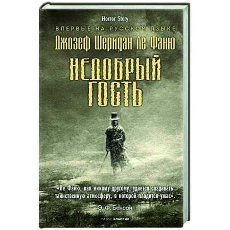 Мистика, ужасы, книга Недобрый гость купить по низкой цене