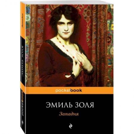 Зарубежная классика, книга Западня купить по низкой цене