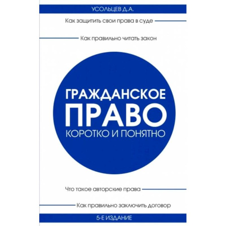 Юриспруденция. Общие вопросы права, книга Гражданское право. Коротко и понятно. 5-е издание купить по низкой цене