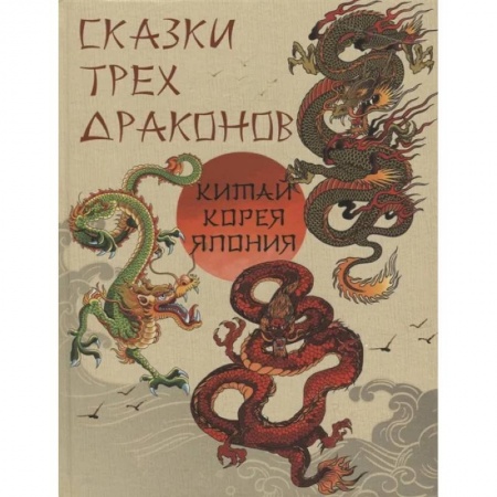 Эпос. Фольклор. Мифы, книга Сказки трех драконов. Китай, Корея, Япония купить по низкой цене