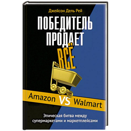 Торговля. Логистика, книга Победитель продает все купить по низкой цене