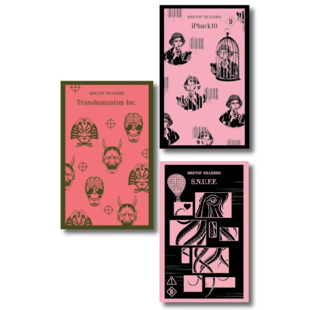 Русская современная проза, книга Антиутопии от Виктора Пелевина (набор из 3-х книг: Transhumanism inc., iPhuck 10, S.N.U.F.F.) купить по низкой цене