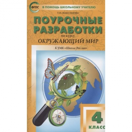Природоведение. Окружающий мир, книга Окружающий мир. 4 класс. Поурочные разработки. К УМК А.А. Плешакова и др. ('Школа России') ФГОС купить по низкой цене
