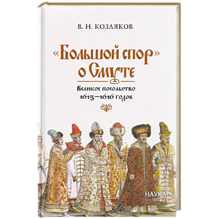 От Руси до России, книга Большой спор' о смуте. Великое посольство 1615-1616 гг. купить по низкой цене