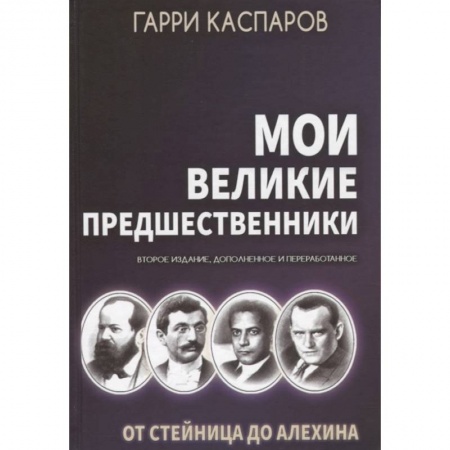 Шахматы. Шашки, книга Мои великие предшественники. Том 1. От Стейница до Алехина купить по низкой цене