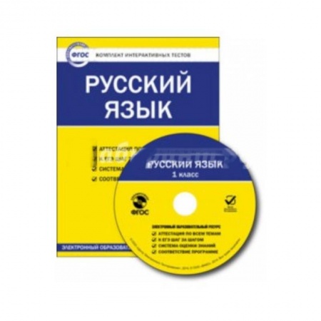 Книги, книга Русский язык. 1 класс. Комплект интерактивных тестов купить по низкой цене