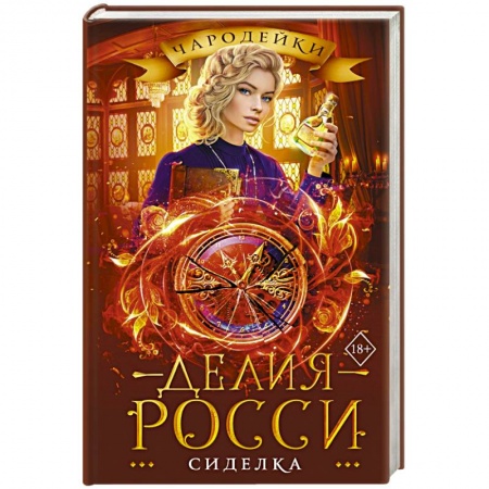 Русское фэнтези, книга Сиделка купить по низкой цене