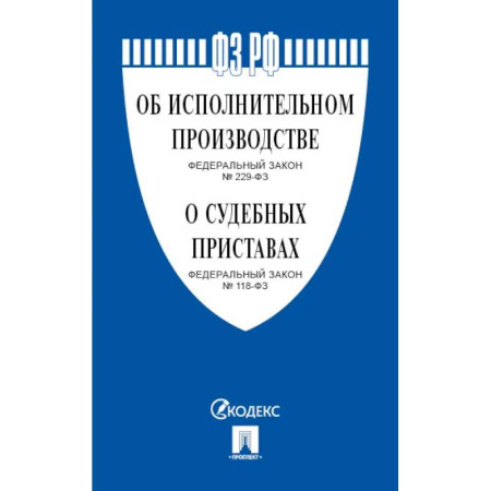 Право. Юриспруденция, книга Об исполнительном производстве № 229-ФЗ, Об органах принудительного исполнения № 118-ФЗ. купить по низкой цене