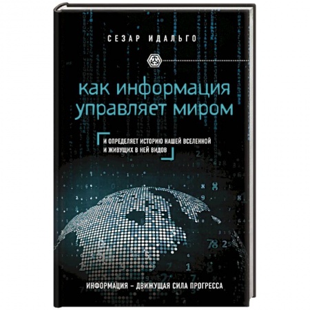 Книги, книга Как информация управляет миром купить по низкой цене