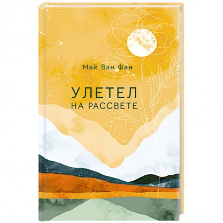 Зарубежная поэзия, книга Улетел на рассвете купить по низкой цене