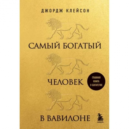 Практическая психология, книга Самый богатый человек в Вавилоне купить по низкой цене