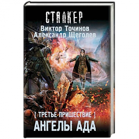 Боевая фантастика, книга Третье пришествие. Ангелы ада купить по низкой цене