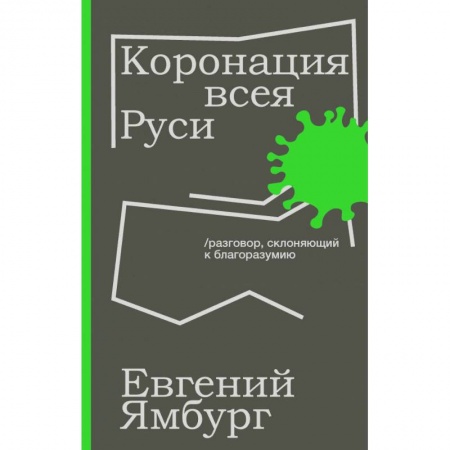 Публицистика, книга Коронация всея Руси купить по низкой цене