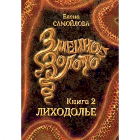 Русское фэнтези, книга Змеиное золото. Книга 2. Лиходолье купить по низкой цене