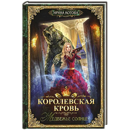 Русское фэнтези, книга Королевская кровь - 5: Медвежье солнце купить по низкой цене