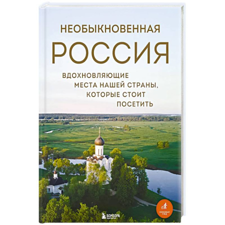 Другие регионы, книга Необыкновенная Россия. Вдохновляющие места нашей страны, которые стоит посетить купить по низкой цене