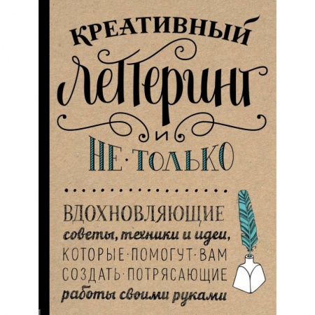 Изобразительное искусство, книга Креативный леттеринг и не только. Вдохновляющие советы, техники и идеи, которые помогут вам создать потрясающие работы своими руками купить по низкой цене