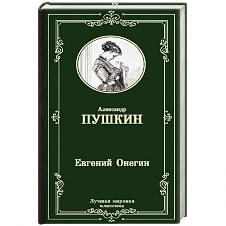 Русская классика, книга Евгений Онегин. Драмы купить по низкой цене