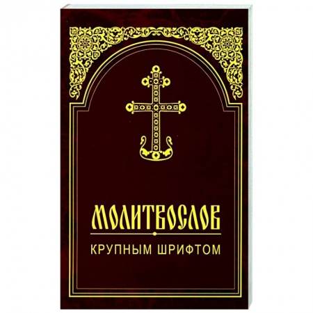 Молитвословы, акафисты, каноны, книга Молитвослов крупным шрифтом купить по низкой цене