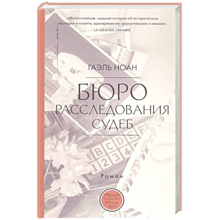 Зарубежная современная проза, книга Бюро расследования судеб купить по низкой цене