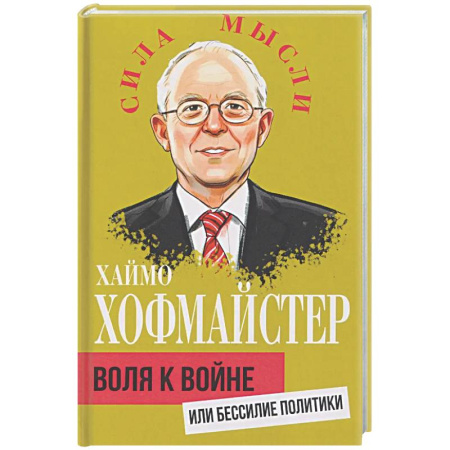 Политика, книга Воля к войне, или Бессилие политики купить по низкой цене