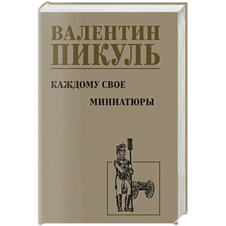 Русская современная проза, книга Каждому свое. Миниатюры купить по низкой цене