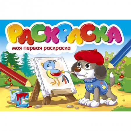 Раскраски на любой вкус, книга Моя первая раскраска купить по низкой цене