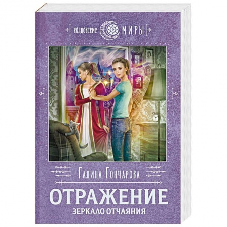 Русское фэнтези, книга Отражение. Зеркало отчаяния купить по низкой цене