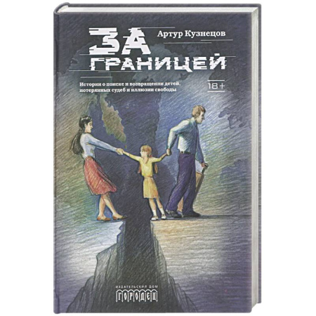 Отечественный мужской детектив, книга За границей купить по низкой цене
