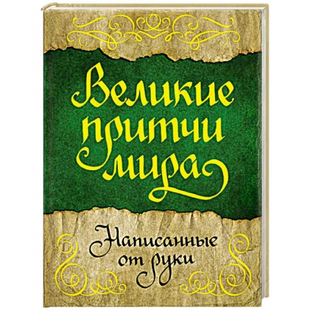 Афоризмы, юмор, сатира, книга Великие притчи мира, написанные от руки купить по низкой цене
