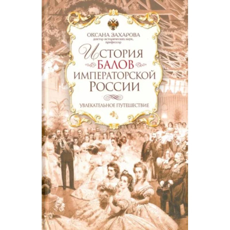 От Руси до России, книга История балов императорской России. Увлекательное путешествие купить по низкой цене