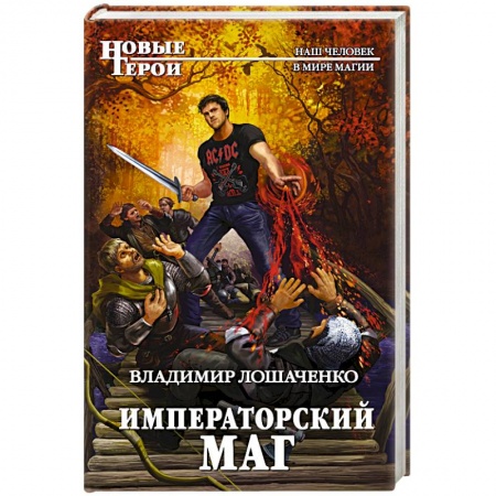 Русское фэнтези, книга Императорский маг купить по низкой цене