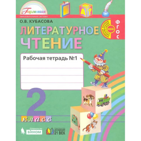 Литература, книга Литературное чтение. 2 класс. Рабочая тетрадь. В 2-х частях. Часть 1. ФГОС купить по низкой цене