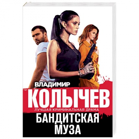 Отечественный мужской детектив, книга Бандитская муза купить по низкой цене
