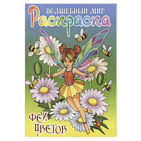Герои зарубежных мультфильмов, книга Феи цветов купить по низкой цене