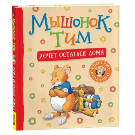 Сказки зарубежных писателей, книга Мышонок Тим хочет остаться дома купить по низкой цене