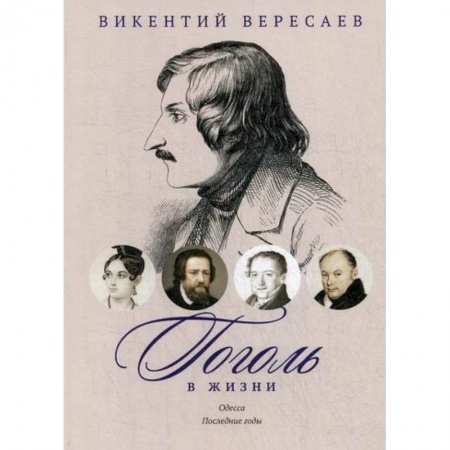 Дневники. Письма. Записки, книга Гоголь в жизни. Одесса. Последние годы купить по низкой цене