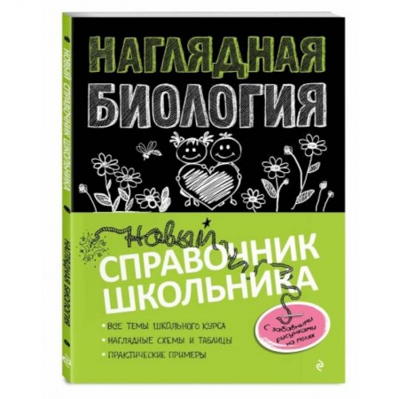 Биология, книга Наглядная биология купить по низкой цене
